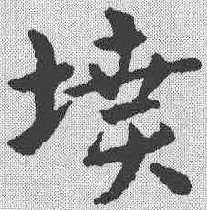 坟,皇象 ,書法字典